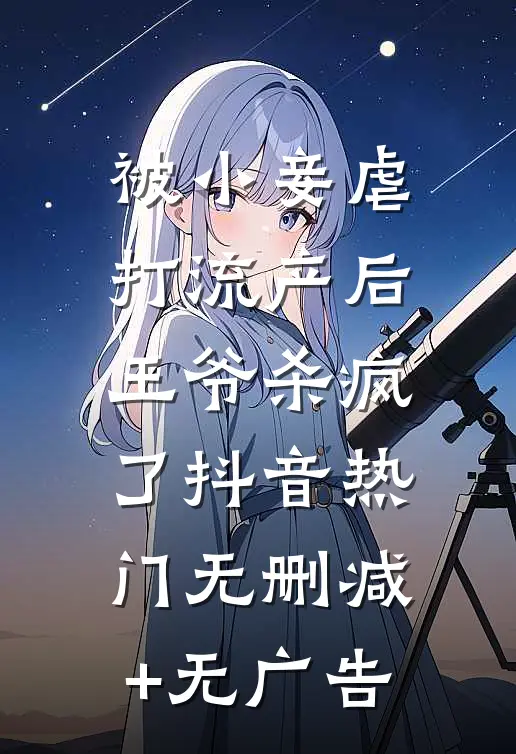 被小妾虐打流产后，王爷杀疯了抖音热门无删减+无广告