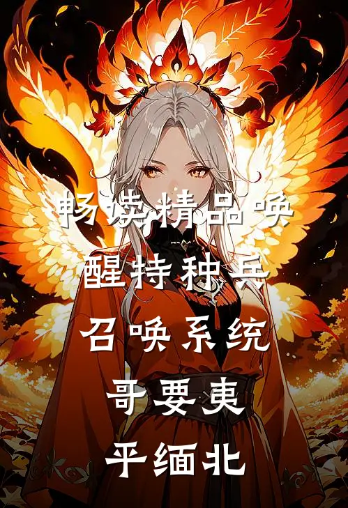 畅读精品唤醒特种兵召唤系统，哥要夷平缅北