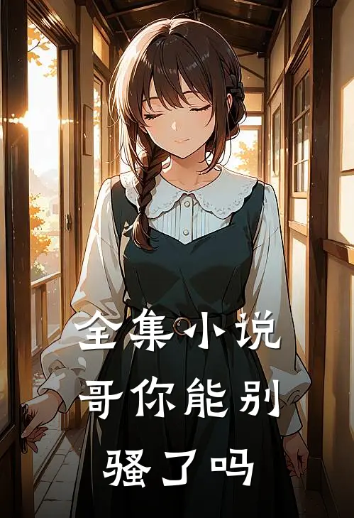 全集小说哥你能别骚了吗