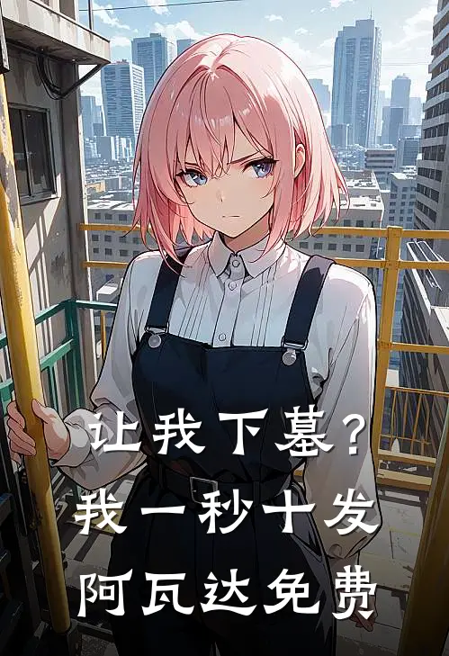 让我下墓？我一秒十发阿瓦达免费