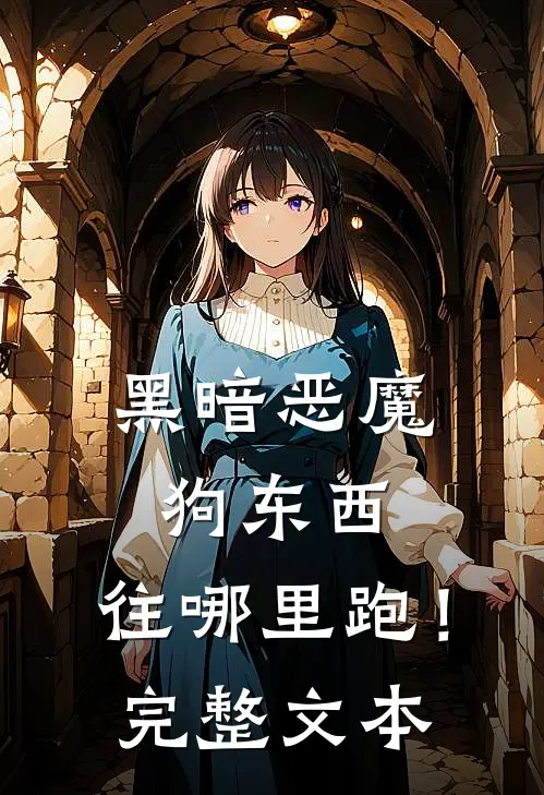 黑暗恶魔，狗东西，往哪里跑！完整文本