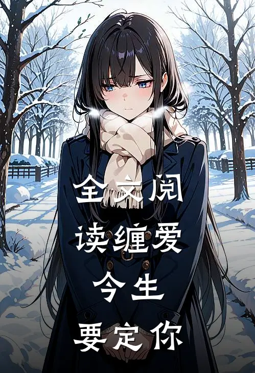 全文阅读缠爱：今生，要定你