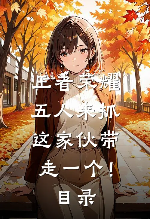 王者荣耀：五人来抓，这家伙带走一个！目录