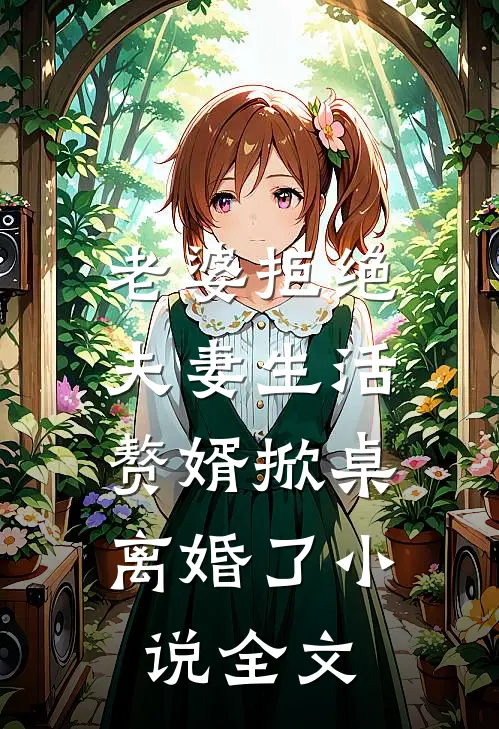 老婆拒绝夫妻生活，赘婿掀桌离婚了小说全文