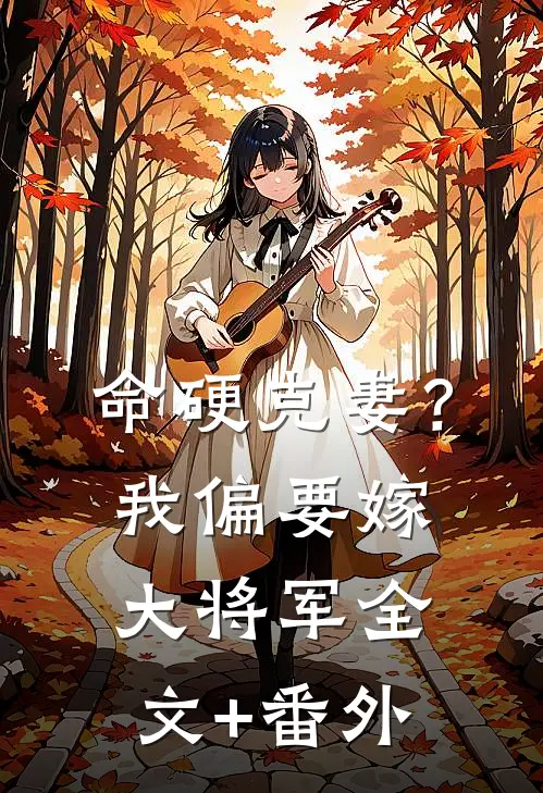 命硬克妻？我偏要嫁大将军全文+番外