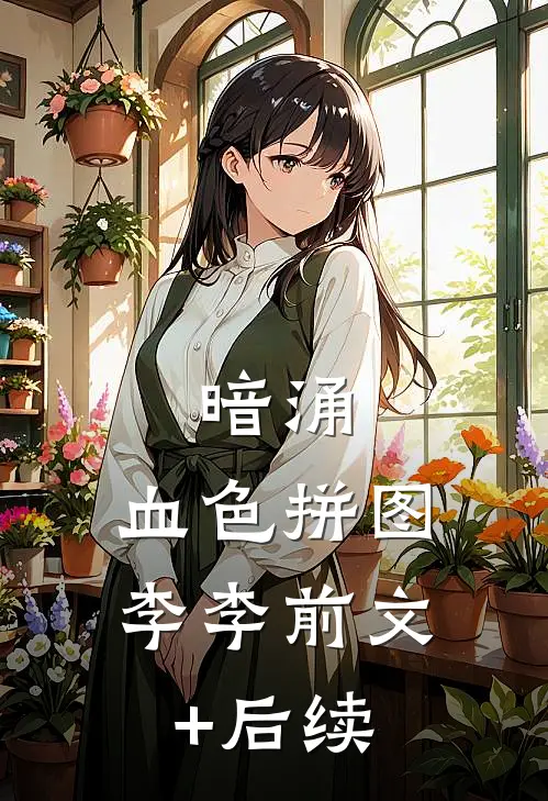 暗涌：血色拼图李李前文+后续