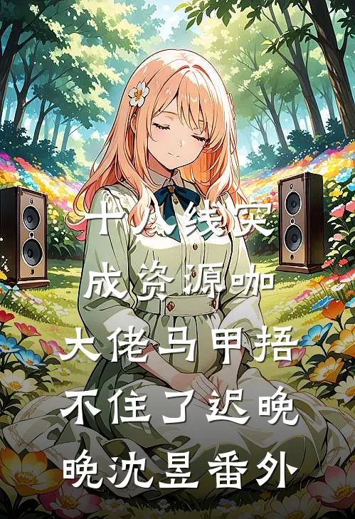 十八线突成资源咖，大佬马甲捂不住了迟晚晚沈昱 番外