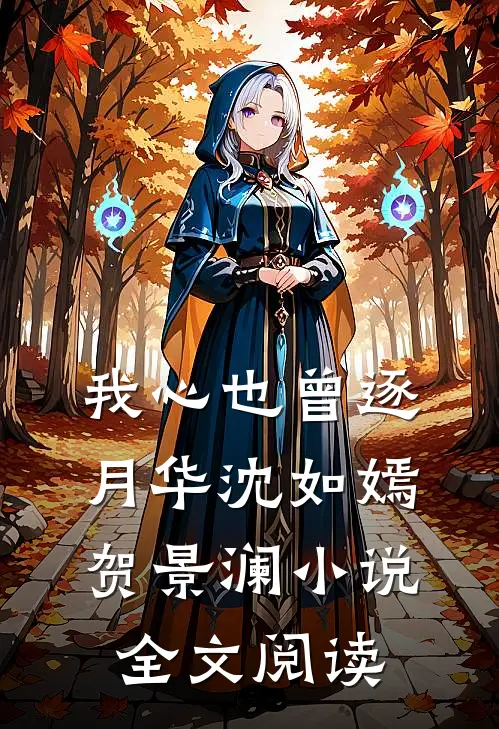我心也曾逐月华沈如嫣贺景澜小说全文阅读
