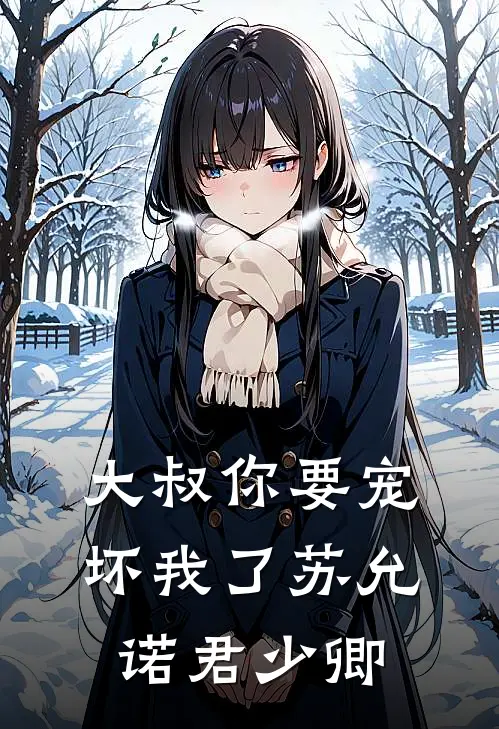 大叔你要宠坏我了苏允诺君少卿