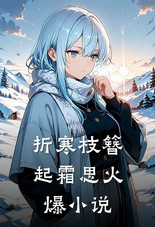 折寒枝簪起霜思火爆小说