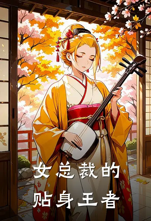 女总裁的贴身王者