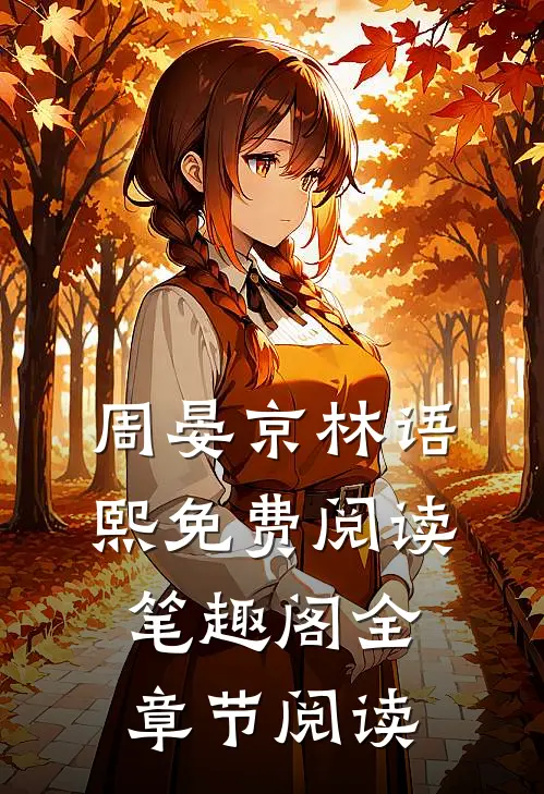 周晏京林语熙免费阅读笔趣阁全章节阅读