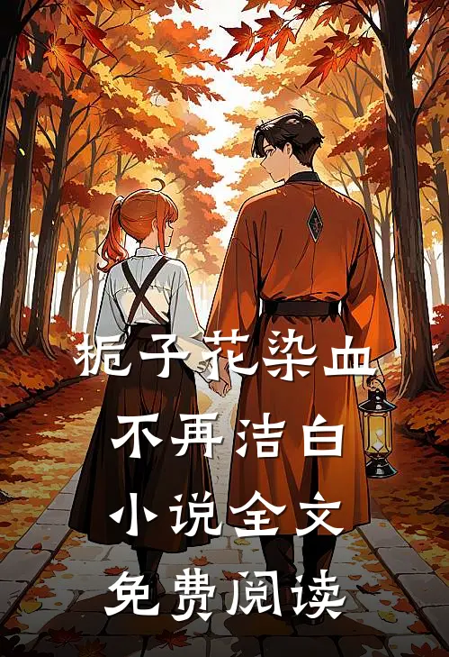 栀子花染血不再洁白小说全文免费阅读