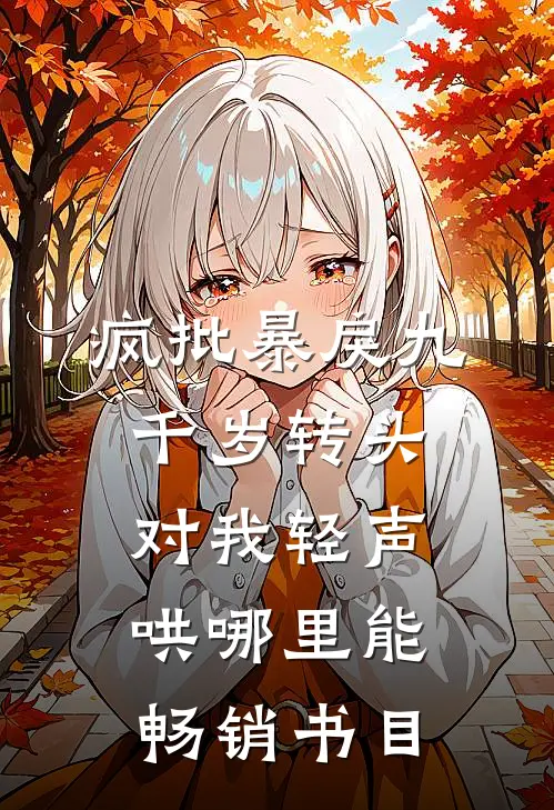 疯批暴戾九千岁转头对我轻声哄哪里能畅销书目