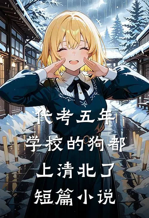 代考五年，学校的狗都上清北了短篇小说
