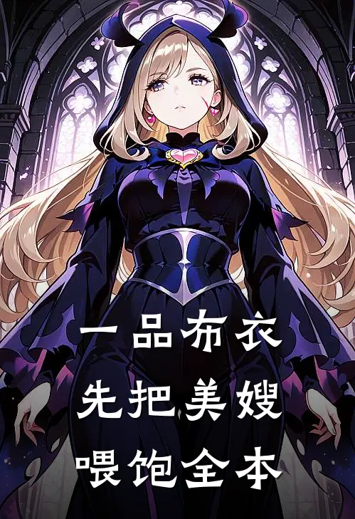 一品布衣，先把美嫂喂饱全本