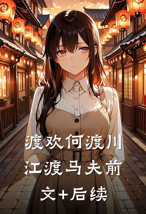渡欢何渡川江渡马夫前文+后续