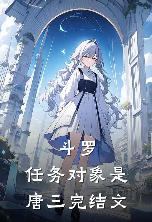 斗罗：任务对象是唐三完结文