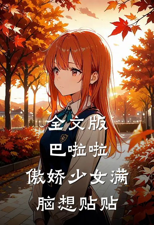 全文版巴啦啦：傲娇少女满脑想贴贴