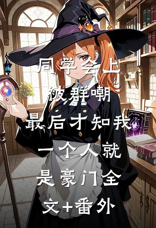 同学会上被群嘲，最后才知我一个人就是豪门全文+番外