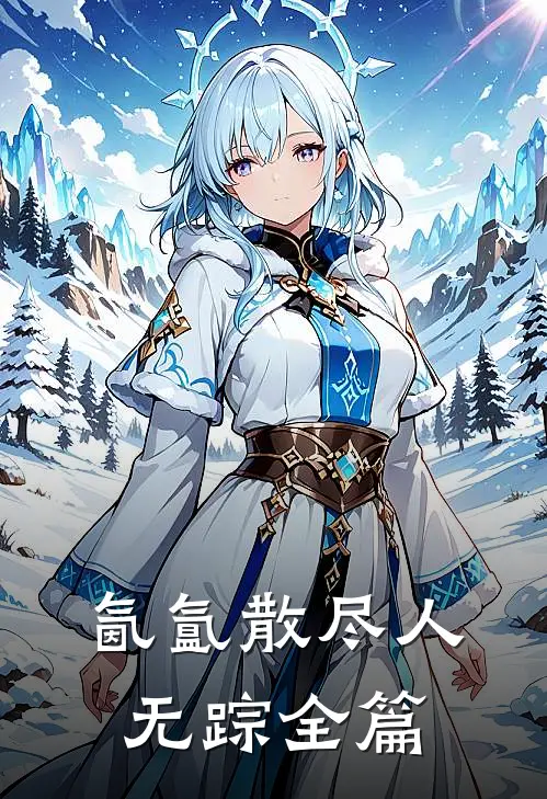 氤氲散尽人无踪全篇