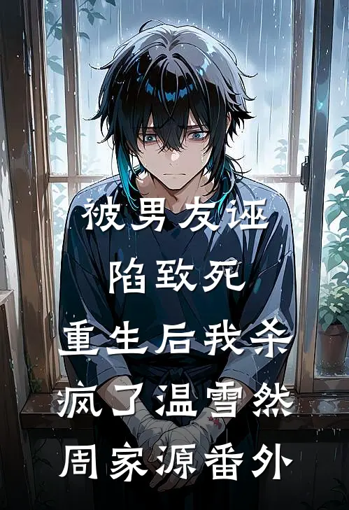 被男友诬陷致死，重生后我杀疯了温雪然周家源番外