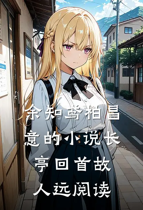 余知鸢柏昌意的小说长亭回首故人远阅读
