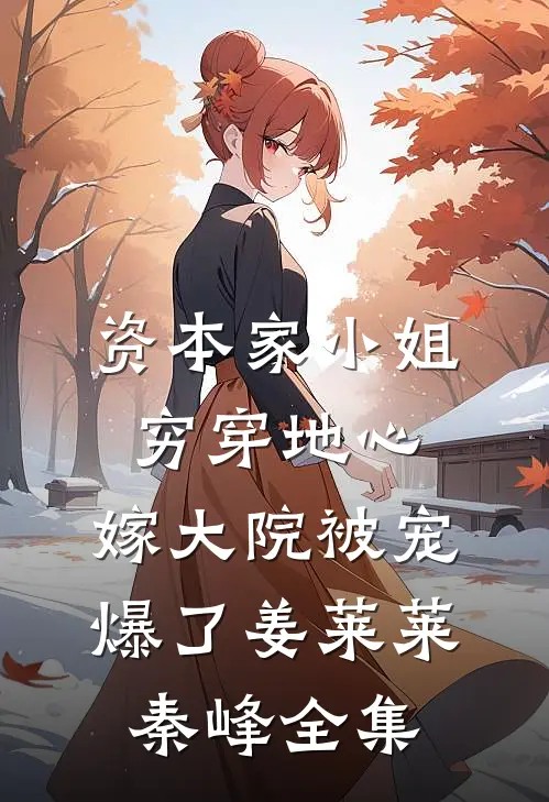 资本家小姐穷穿地心，嫁大院被宠爆了姜莱莱秦峰全集