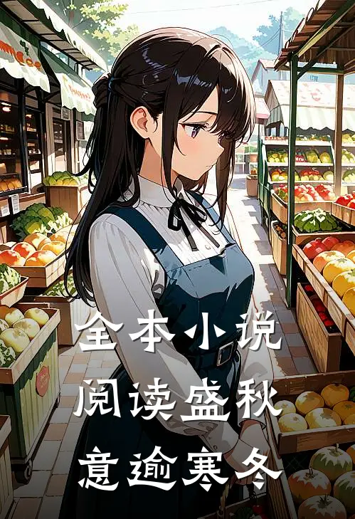 全本小说阅读盛秋意逾寒冬