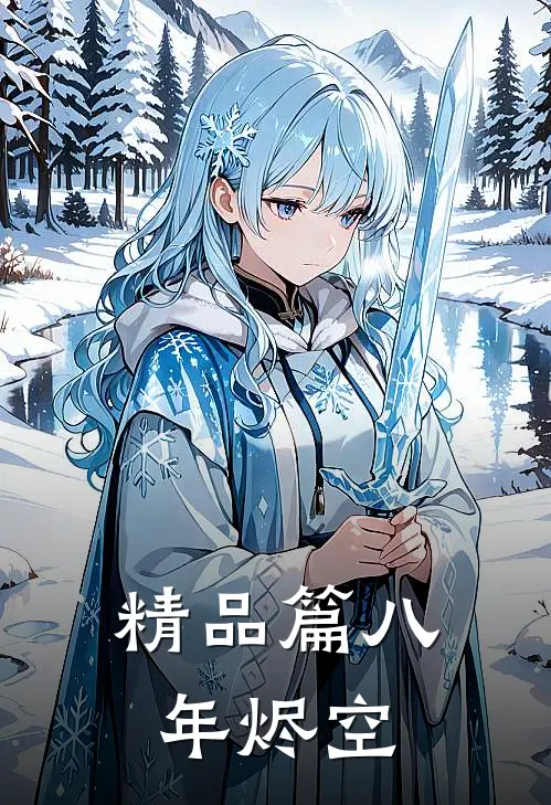 精品篇八年烬空