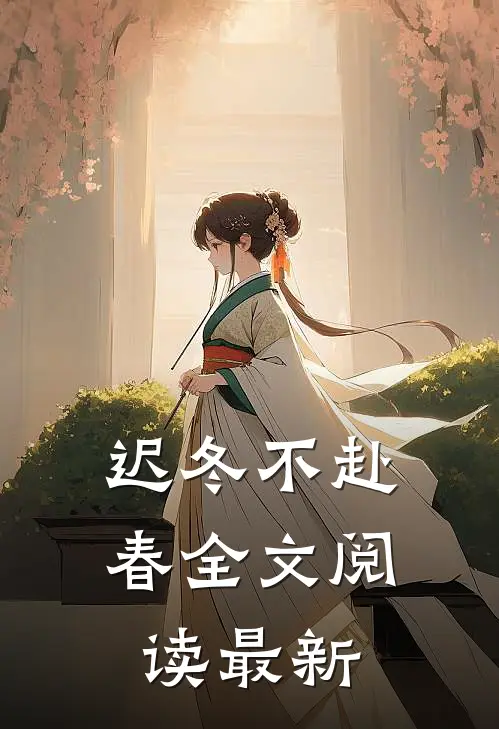 迟冬不赴春全文阅读最新