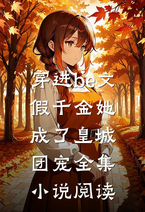 穿进be文，假千金她成了皇城团宠全集小说阅读