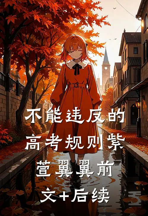 不能违反的高考规则紫萱翼翼前文+后续