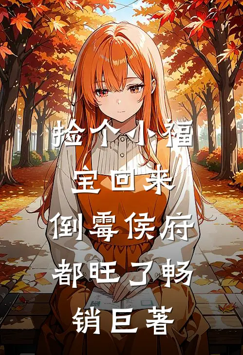 捡个小福宝回来，倒霉侯府都旺了畅销巨著