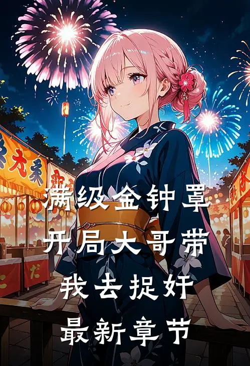 满级金钟罩，开局大哥带我去捉奸最新章节