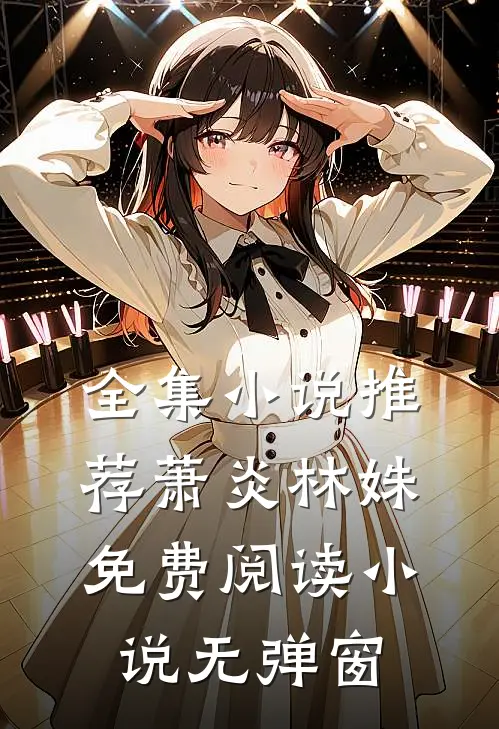 全集小说推荐萧炎林姝免费阅读小说无弹窗