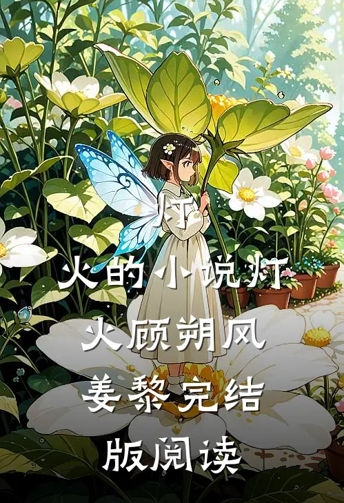 灯.火的小说灯.火顾朔风姜黎完结版阅读