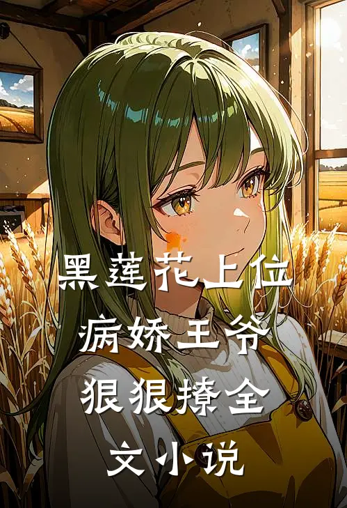 黑莲花上位，病娇王爷狠狠撩全文小说