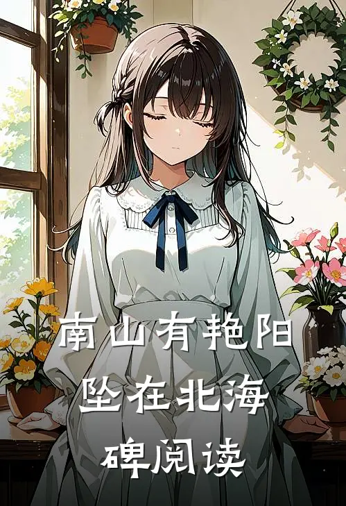 南山有艳阳，坠在北海碑阅读