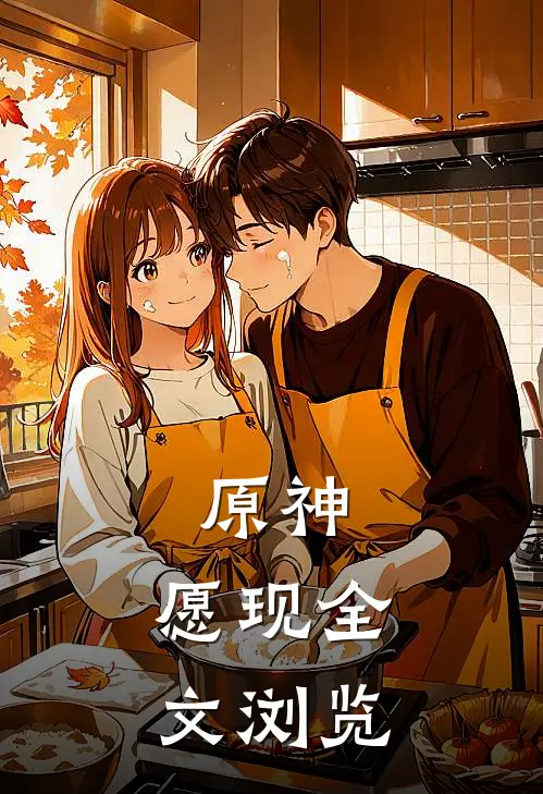 原神：愿现全文浏览
