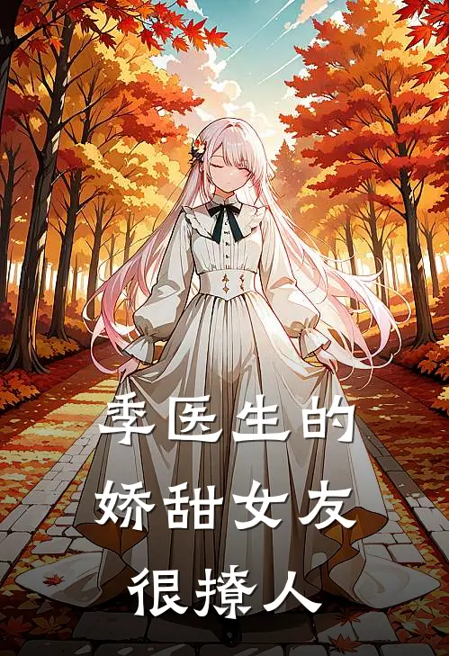 季医生的娇甜女友很撩人