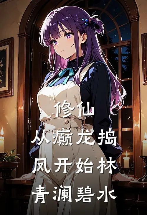 修仙，从癫龙捣凤开始林青澜碧水