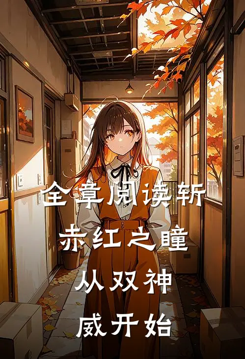 全章阅读斩赤红之瞳：从双神威开始