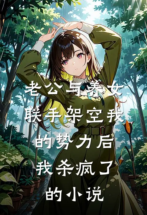 老公与养女联手架空我的势力后，我杀疯了的小说