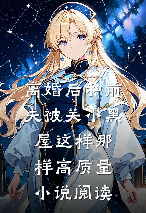 离婚后和前夫被关小黑屋这样那样高质量小说阅读