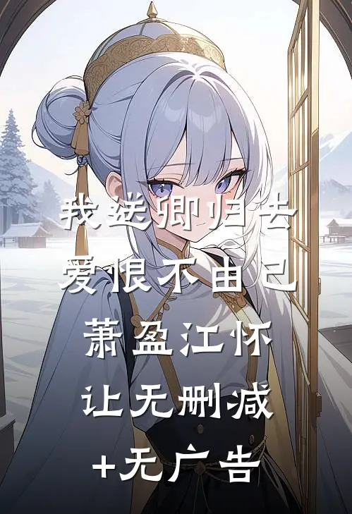 我送卿归去，爱恨不由己萧盈江怀让无删减+无广告
