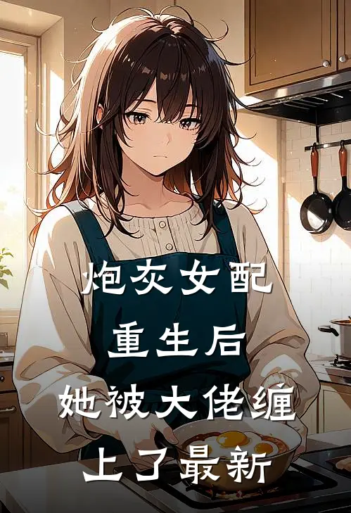 炮灰女配重生后，她被大佬缠上了最新