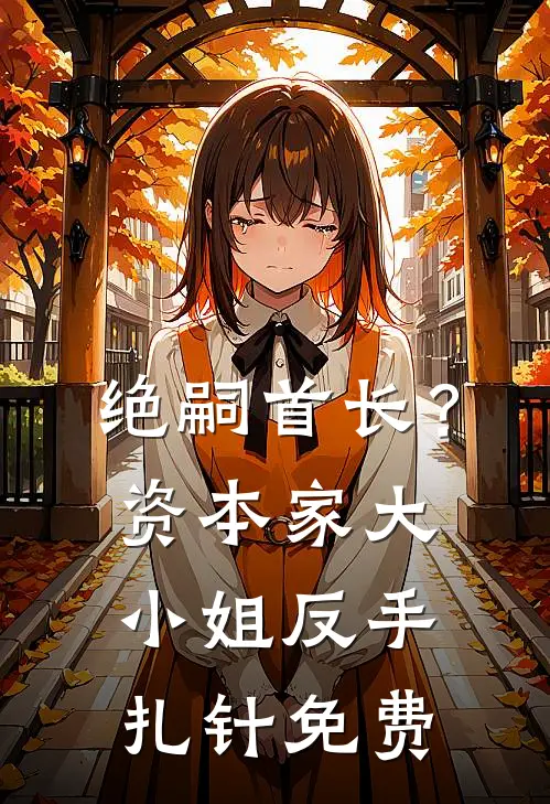 绝嗣首长？资本家大小姐反手扎针免费