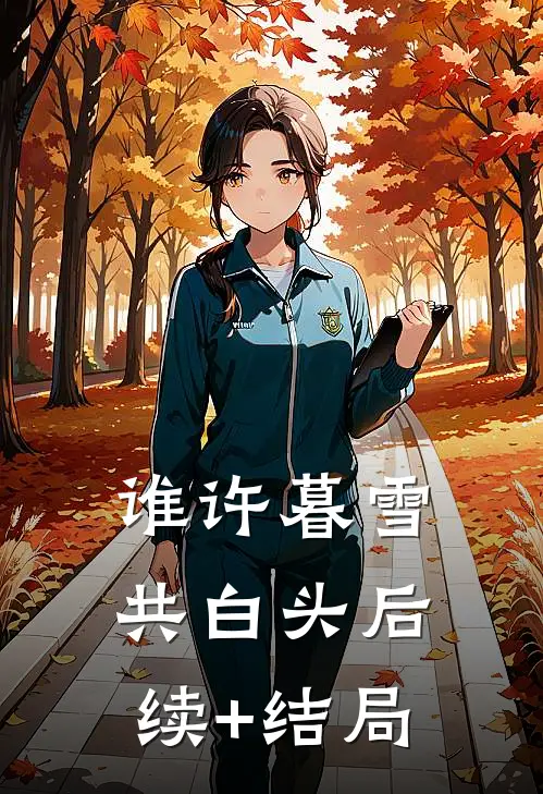 谁许暮雪共白头后续+结局