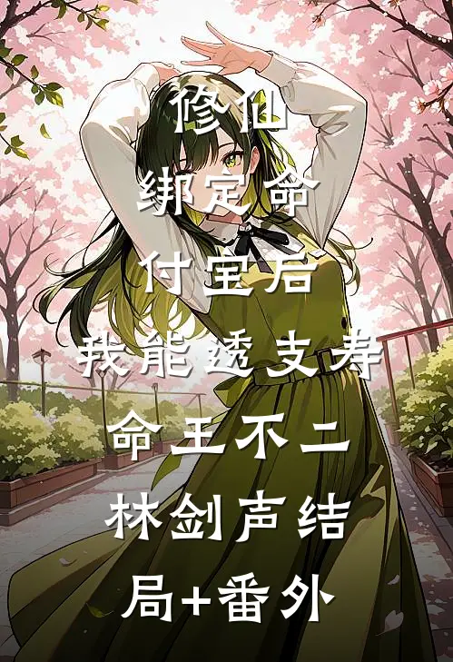 修仙：绑定命付宝后，我能透支寿命王不二林剑声结局+番外